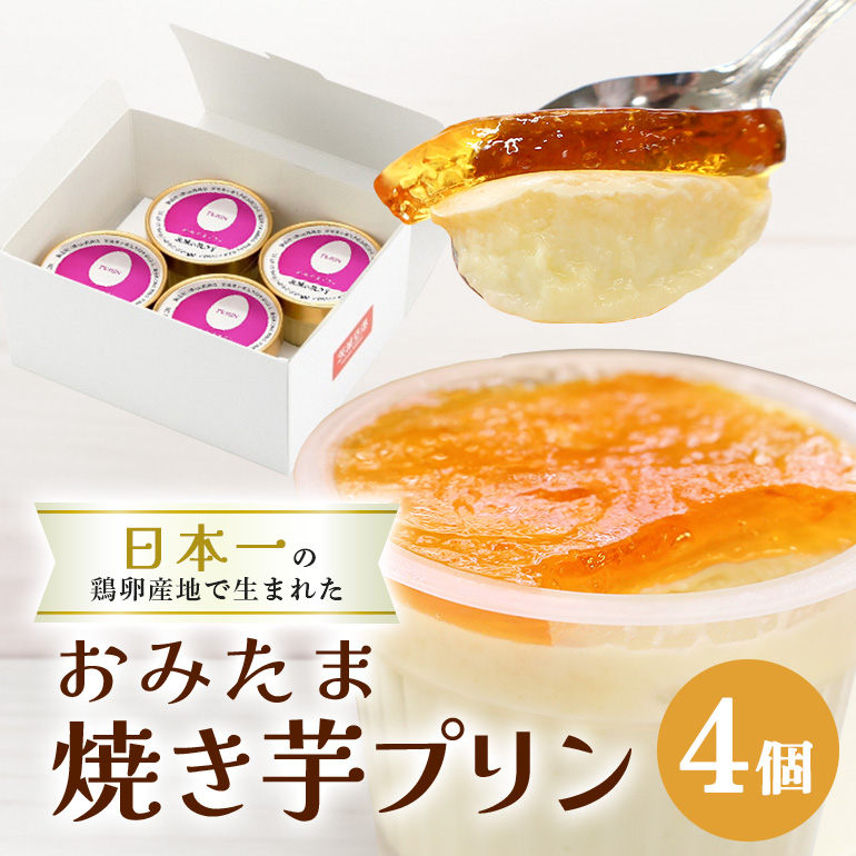 おみたまプリン 茨城の焼き芋 4個入り 白箱 8-P