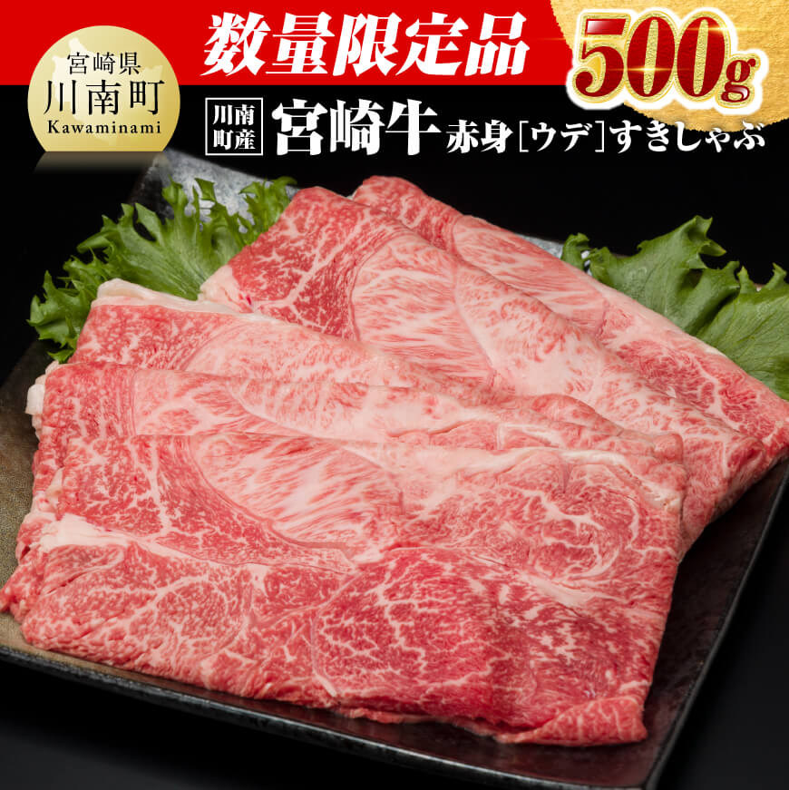 【ふるさと納税】※レビューキャンペーン※ ※数量限定※【川南町産】宮崎牛赤身（ウデ）すきしゃぶ500g - 選べる発送月 肉 牛肉 国産 宮崎県産 黒毛和牛 すき焼き スキヤキ しゃぶしゃぶ 和牛 5等級 A5ランク ミヤチク うで スライス D00646