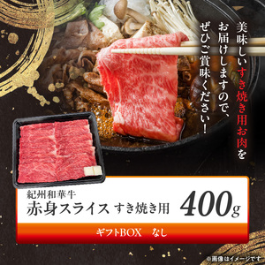 紀州和華牛　赤身スライス　すき焼き用　400g_BN6111
