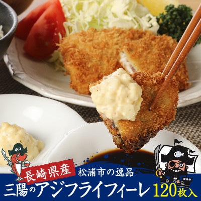 産地直送　新鮮・急速冷凍　業務用箱入り　松浦市の逸品「三陽のあじフライフィーレ」120枚入【配送不可地域：離島・沖縄】【1402258】
