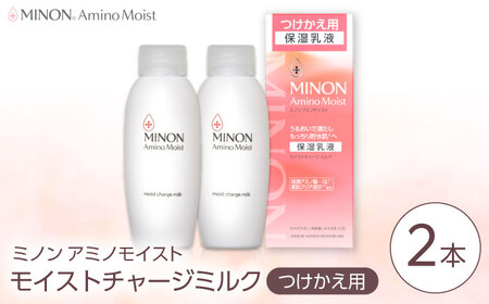 MINON(ミノン) アミノモイスト モイストチャージミルクつけかえ用2本セット [AIDU008]美容
