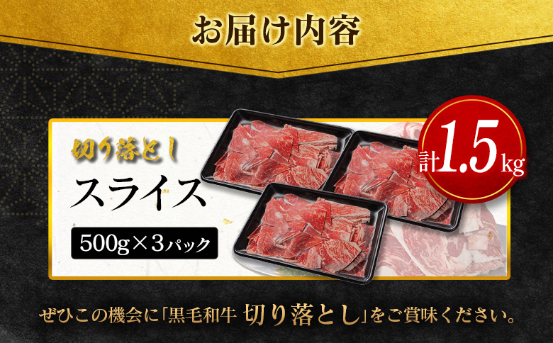 ＜2026年10月お届け＞［訳あり］宮崎県産 黒毛和牛 切り落とし（スライス）計1.5kg 国産 牛肉【D162-S-10】