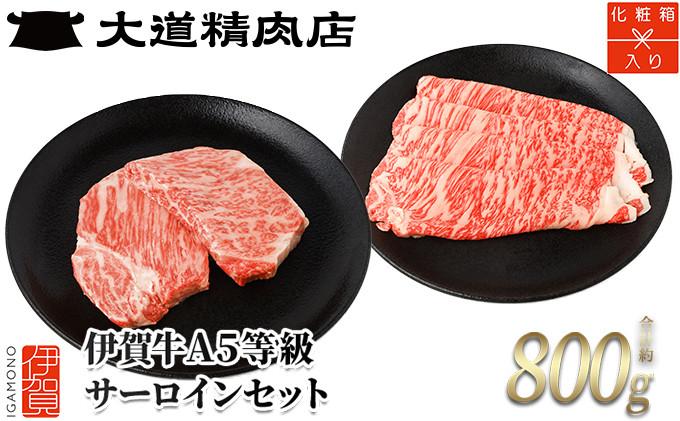 【化粧箱入 伊賀牛】 伊賀牛 A5サーロイン すき焼き用 約500g＋ミニステーキ 計約300g（2枚入り） BE015VC01