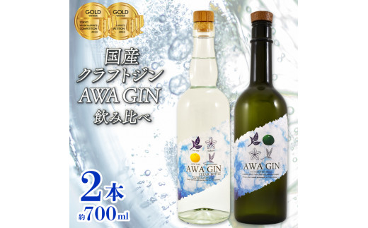 
クラフトジン 飲み比べ AWA GIN 2本 セット スピリッツ すだち ボタニカル 山田錦 柑橘 ロック 水割り カクテル 宅飲み 晩酌 ギフト お中元 数量限定【共通返礼品】
