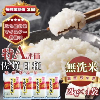 ふるさと納税 基山町 【毎月定期便】【無洗米】さがびより2kg×4袋(真空パック)(基山町)全3回