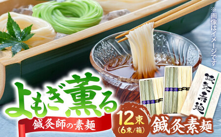 【まるで鍼のような繊細さ】鍼灸素麺 6束×2箱 / そうめん 麺 食べ比べ 乾麺 よもぎ / 南島原市 / 有限会社たなか物産[SDY031]