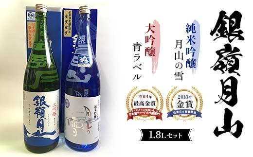 
銀嶺月山 大吟醸青ラベル・純米吟醸 1.8L セット F2Y-3695

