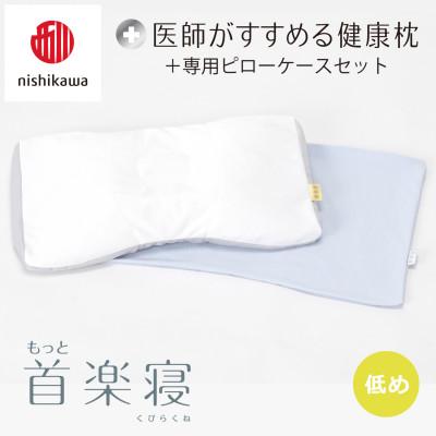 ふるさと納税 近江八幡市 【nishikawa/西川】医師がすすめる健康まくらもっと首楽寝&amp;ピローケース/低め