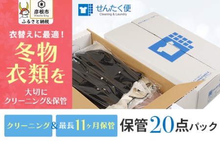 宅配クリーニングのせんたく便『衣類のクリーニング保管20点パック』 クリーニング宅配クリーニングおすすめクリーニング宅配クリーニング自宅にいたままクリーニング