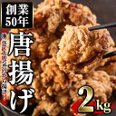 【ふるさと納税】鶏もも肉のから揚げ(計2kg・1kg×2) 鳥肉 鶏肉 とり肉 お肉 もも肉 唐揚げ 揚げ物 おかず 冷凍【むかえの木】