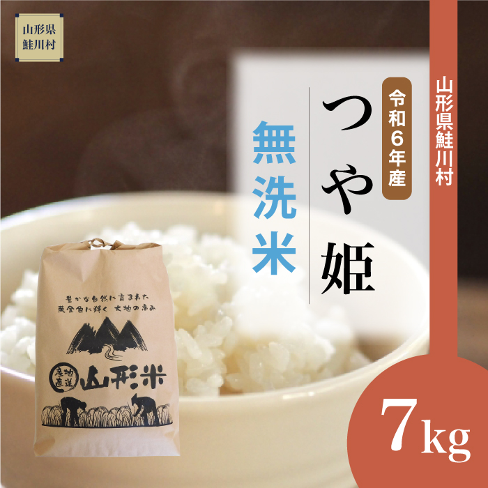 ＜令和6年産米早期受付＞　特別栽培米 つや姫 【無洗米】 7kg （7kg×1袋） 鮭川村