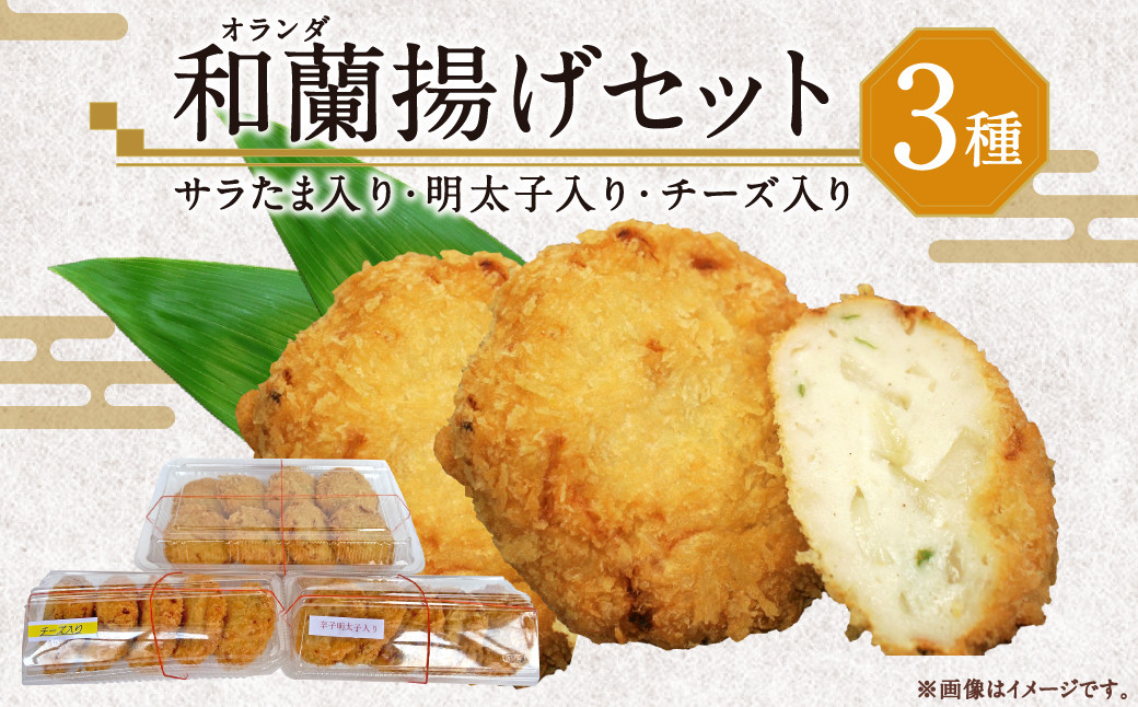 和蘭（オランダ）揚げセット かまぼこ 練り物 おつまみ