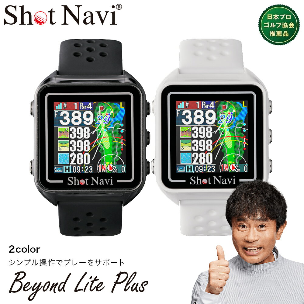 【ふるさと納税】Shot Navi Beyond Lite Plus（ショットナビ ビヨンド ライト プラス）＜2色から選択＞　【11218-0839・840】 GPS距離計測器 ゴルフナビ 腕時計 SHOTNAVI BEYOND LITE PLUS 深谷市 埼玉県 双葉通信機 ゴルフ距離計測器 レーザー距離計 ゴルフ ゴルフウォッチ