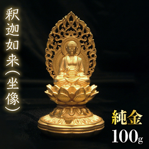【造幣局ホールマーク入り】純金　釈迦如来（坐像）100g　252-010