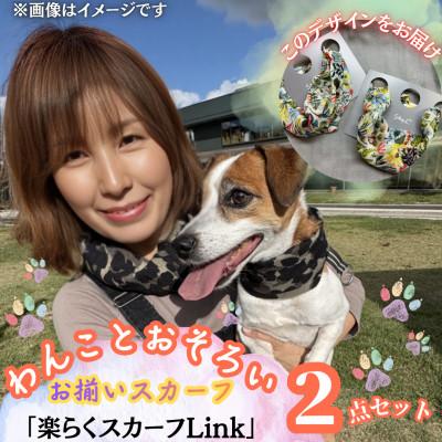 ふるさと納税 西桂町 【わんことお揃いスカーフ】天然素材生地の高級ストール残布で製造!簡単マグネット着脱　ハーバリウム柄白