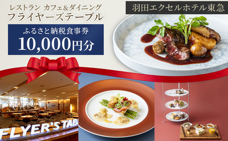 食事券 フライヤーズテーブル 羽田 東急 1万円 食事券
