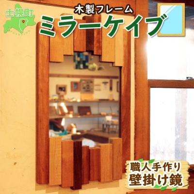 ふるさと納税 士幌町 北海道 ミラーケイブ 職人手作り 木製フレーム おしゃれな壁掛け鏡 十勝 士幌【B09】