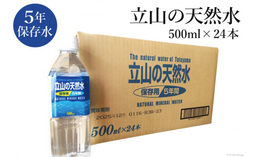 
[№5559-0020]立山の天然水(保存用５年間)500ml×24本
