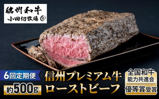 【6回定期便】信州プレミアム牛ローストビーフ約500ｇ｜小田切牧場