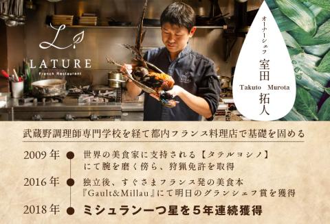 【表参道 一つ星 フレンチ 】ラチュレ ジビエの名店「別海町×LATUREコラボコース」お食事券 2名様 ( ふるさと納税 食事 ふるさと納税 食事券 東京 ふるさと 食事券 ふるさと 食事)