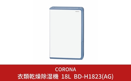 衣類乾燥除湿機 20～23畳 除湿機 コンプレッサー式除湿機 BD-H1824(AG) 家電 燕三条 日本製 コロナ