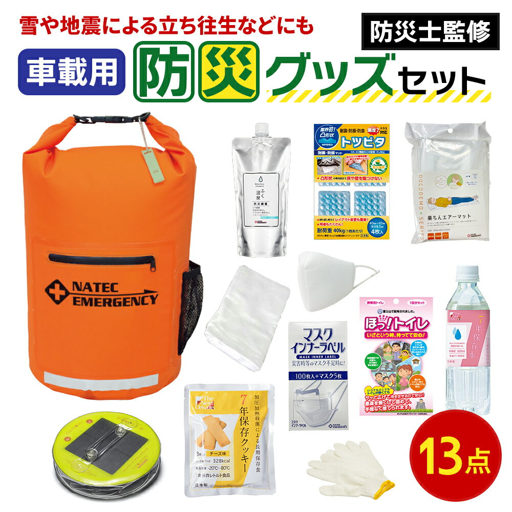 【ふるさと納税】防災士監修 防災グッズ 車載用セット 13点 防水 多機能リュック 10L 携帯トイレ 清潔用品 エアマット 保存水 クッキー マスク 非常用持ち出し袋 防災リュック 防災 防災用品 災害 非常用 避難 地震 災害 洪水 震災 ナテック 送料無料 愛知県 あま市
