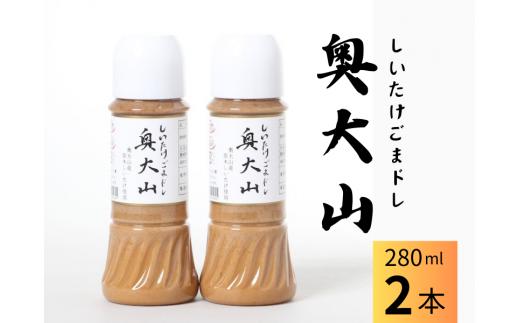 しいたけ胡麻ドレッシング 280ml×2本 調味料 SAC中尾 椎茸屋 0802