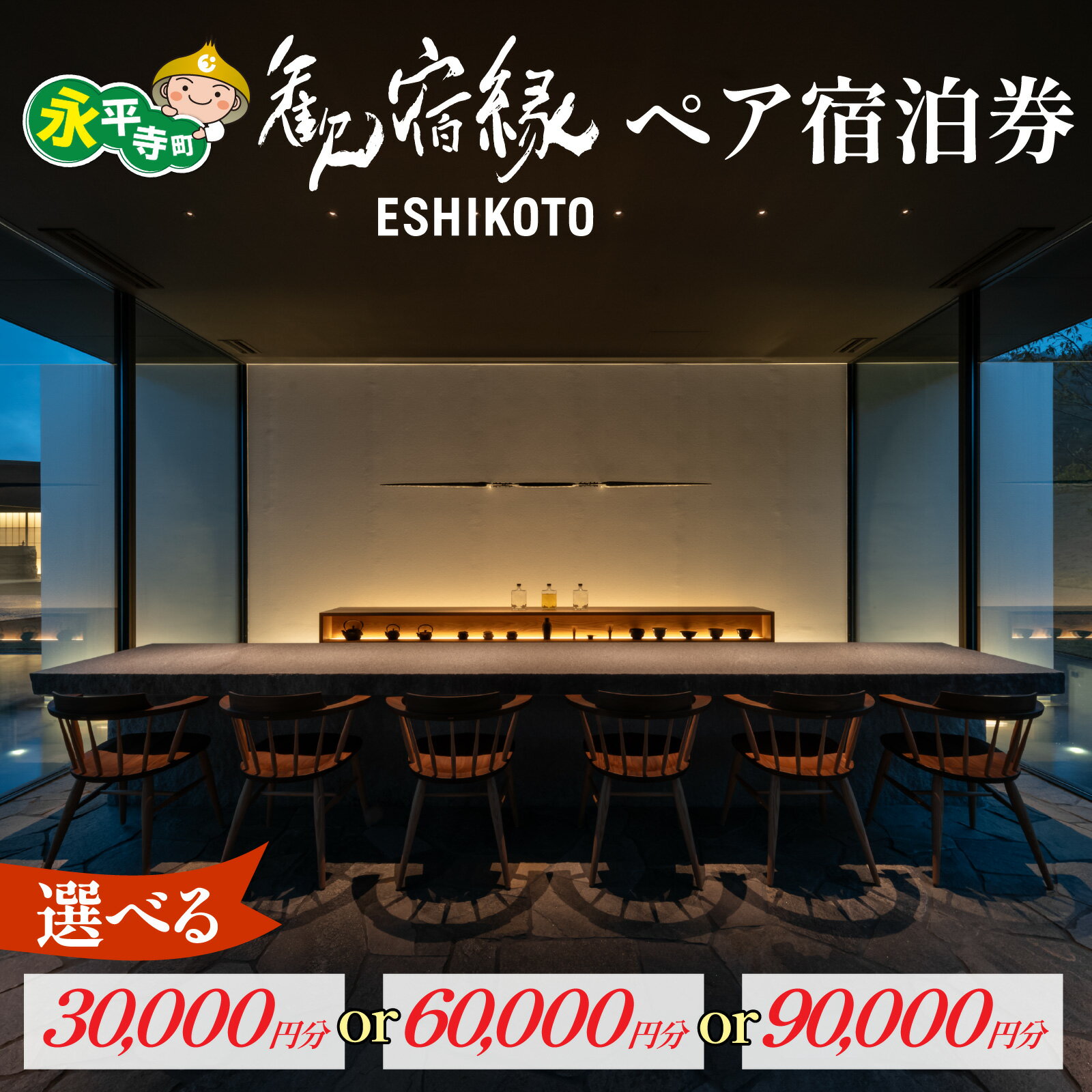 【ふるさと納税】オーベルジュ 歓宿縁 ESHIKOTO 選べる！ペア宿泊券 30,000円分 黒龍 石田屋 黒龍酒造 地酒 北陸観光 福井観光 永平寺 福井 北陸 酒 座禅 食 体験 永平寺町 チケット 旅行 トラベル 高級 高額 コンシェルジュ アクアイグニス 永平寺宿泊