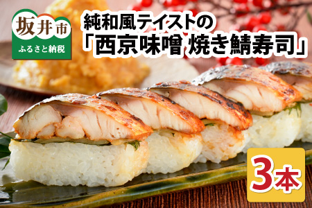西京味噌焼き鯖寿司 3本 鯖寿司 冷凍 [A-0537]