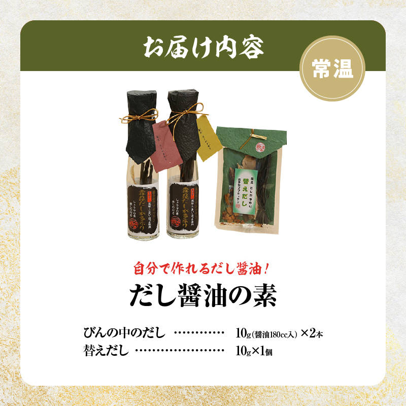 【自分だけの醤油が作れる!!】だし醤油の素キット（2本＋詰替用）_030110