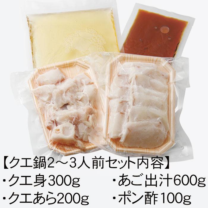 【AB611】【長崎産天然クエ】冷凍クエ鍋用2〜3人前（身300g、アラ200g）