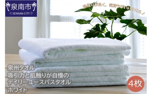【泉州タオル】吸水力と肌触りが自慢のデイリーユースバスタオル ホワイト 4枚【配送不可地域：北海道・沖縄・離島】【039D-252】