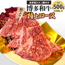 【ふるさと納税】博多和牛 特上ロース 約500g(約250g×2パック) 自家製たれ3種付き 牛ロース 牛肉 お肉 国産牛 特上 ロース バーベーキュー BBQ アウトドア 焼き肉 焼肉 国産 福岡県 冷凍