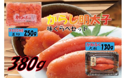 辛子明太子 味くらべセット380g(かねふく上切130g、まるきた水産並切250g)