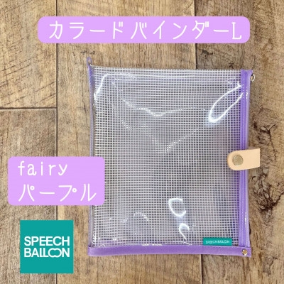 
                  手帳 表紙がポーチになったバインダー L Fairyパープル [スピーチバルーン（SPEECH BALLOON） 愛知県 岡崎市 ok23cbd840011] 推し活 日記 ダイアリー ノート 文房具 小物入れ
                