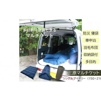 ふるさと納税 三原市 三原マルチケット 防災 寝袋 車中泊 羽毛布団 収納袋付 多目的 シングル [016-107]