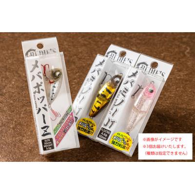 ふるさと納税 飯塚市 RUDIE‘Sのメバリングハードルアー3個セレクトセット 釣り具 ルアー |  | 02