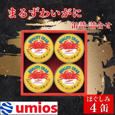 
                  Umios まるずわいがに缶詰詰合せ 65g×4缶【1588761】
                