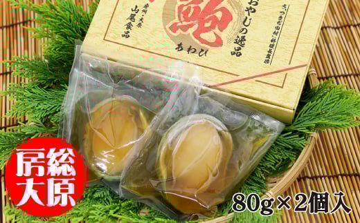 
元＜つきぢ田村＞料理長監修　あわび姿煮2個入【1466893】
