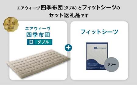 マットレス エアウィーヴ 四季布団 ダブル × フィットシーツ グレー 寝具 ｴｱｳｨｰｳﾞ 寝具