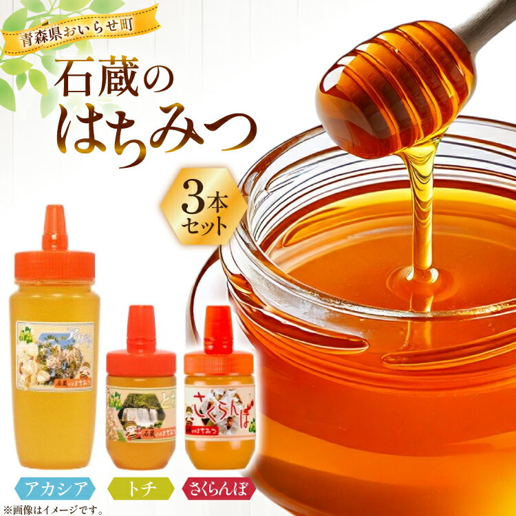 【ふるさと納税】はちみつ 国産 石蔵のはちみつ アカシアはちみつ 450g トチはちみつ 100g さくらんぼはちみつ 100g 計3本 セット [東養蜂場 青森県 おいらせ町 oi02ayo660012] ハチミツ 蜂蜜 詰め合わせ アカシア トチ蜂蜜