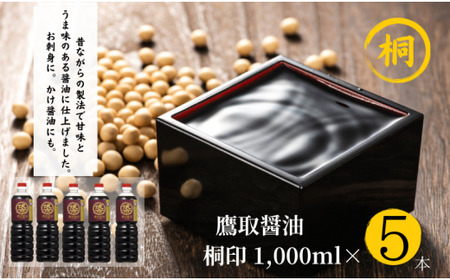 ジャパンフードセレクション 金賞 受賞 醤油 濃口 1L×5本 桐印 調味料 しょうゆ まろやかな旨味お刺身にも