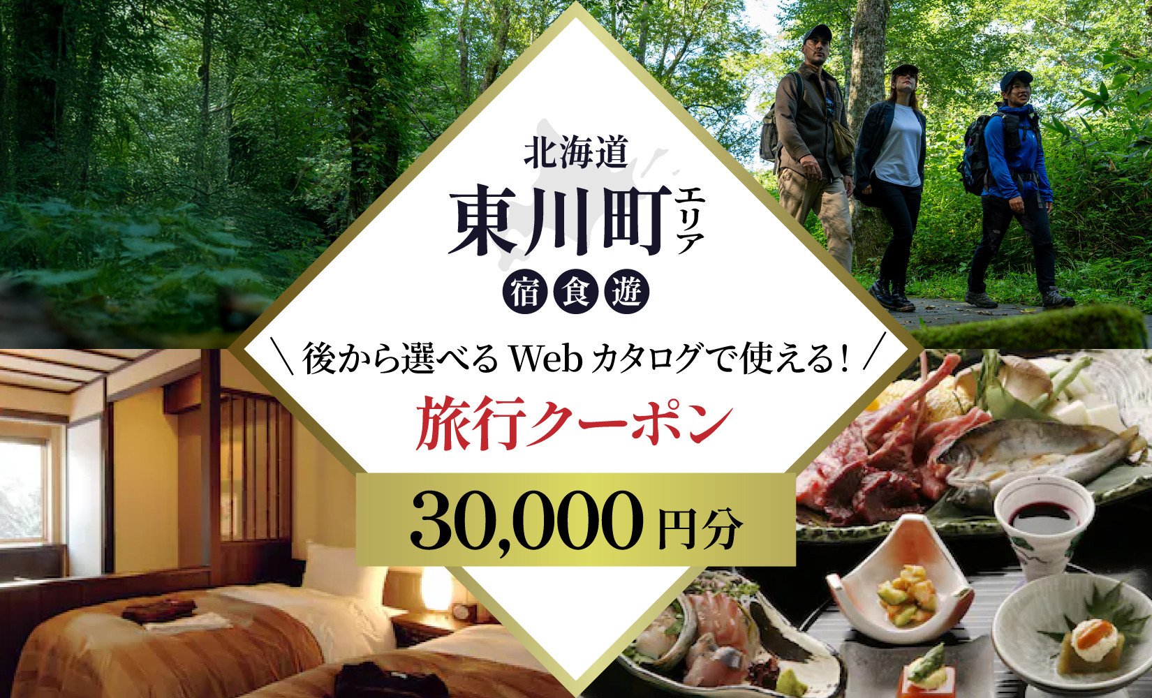 
            【北海道ツアー】 東川町 後から選べる旅行Webカタログで使える！旅行クーポン（30,000円分）大雪山・旭岳の大自然と共に暮らすような旅を満喫！ 旅行券 宿泊券 飲食券 体験サービス券
          