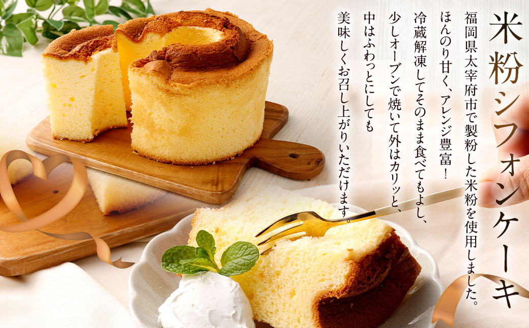 【1ヶ月毎10回定期便】米粉シフォンケーキ 計20個（2個×10回）