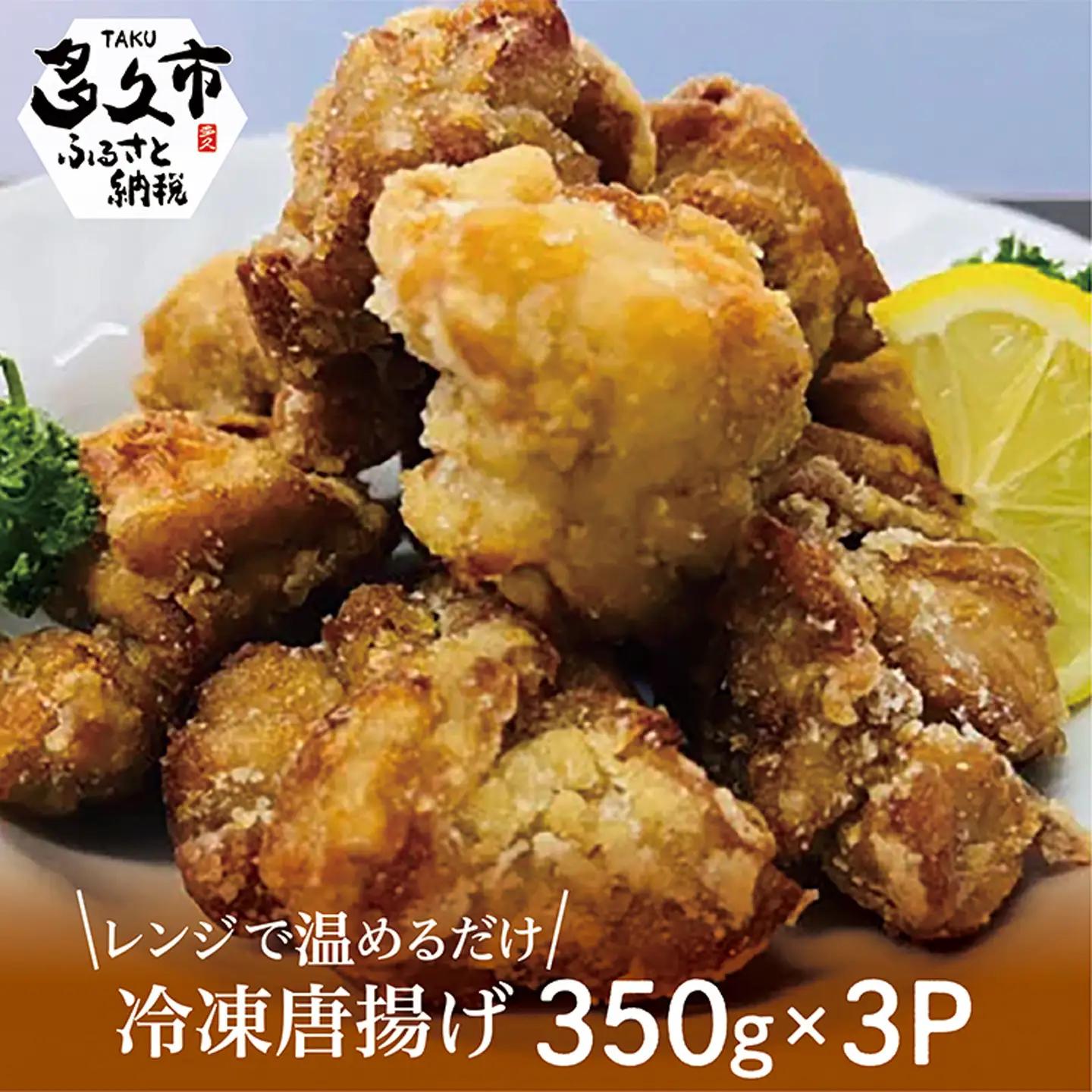 【レンジで温めるだけ】冷凍 唐揚げ 350g × 3パック _b-410