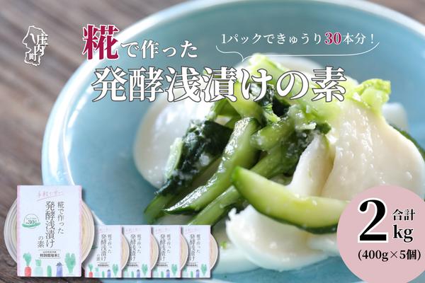 さくら糀屋 糀で作った発酵浅漬けの素 400g×5個 2kg 庄内産特別栽培米使用 誰でも簡単！お漬物作り ドレッシングにも【383-012B】