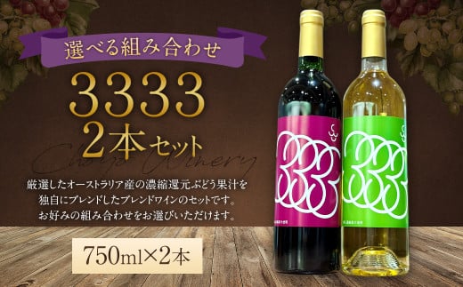 ZS-768 【選べる組み合わせ】3333 2本セット（赤白組み合わせ自由） ワイン お酒 赤 セット 赤ワイン 白ワイン ワイン 酒 赤 白