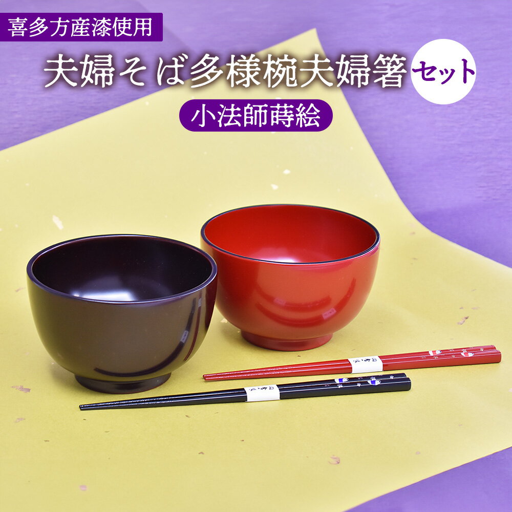 【ふるさと納税】漆器 お椀 箸 食器 夫婦椀 そば 多様椀 夫婦箸 セット 小法師 蒔絵 国産漆 伝統工芸 喜多方　【07208-0275】