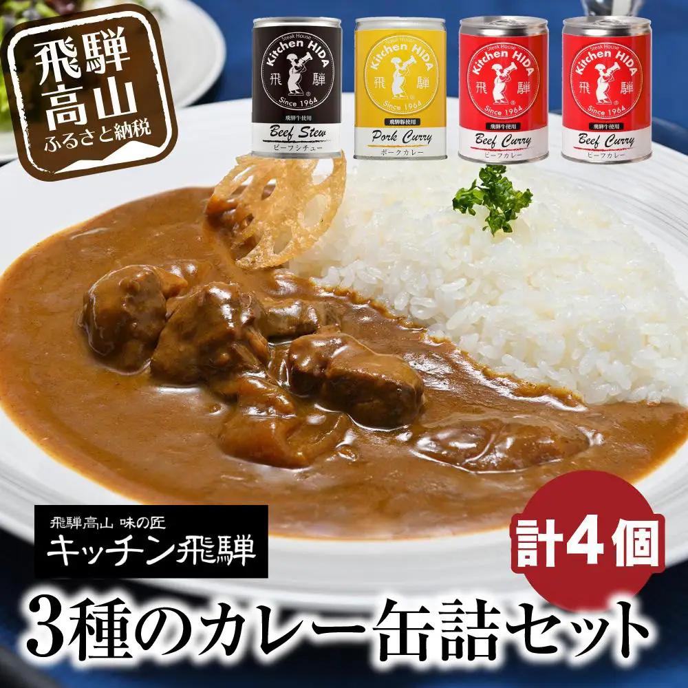 名店の3種の缶詰セット (飛騨牛 カレー / ビーフシチュー / ポーク カレー)  CQ021