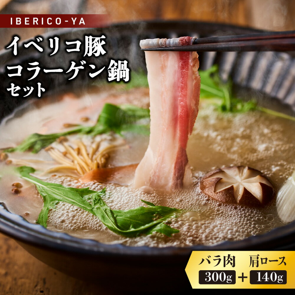 【ふるさと納税】【イベリコ屋】イベリコ豚 コラーゲン鍋セット レアルベジョータ バラ 肩ロース しゃぶしゃぶ 1.8mmスライス 和風だし スペイン産 希少 最高級 送料無料 大阪市 大阪府